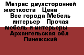 Матрас двухсторонней жесткости › Цена ­ 9 605 - Все города Мебель, интерьер » Прочая мебель и интерьеры   . Архангельская обл.,Пинежский 